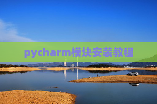 pycharm模块安装教程